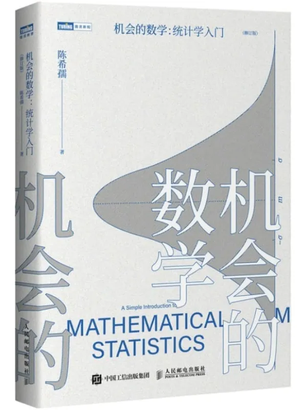 《机会的数学:统计学入门》陈希孺【文字版_PDF电子书_】 《机会的数学:统计学入门》封面图片