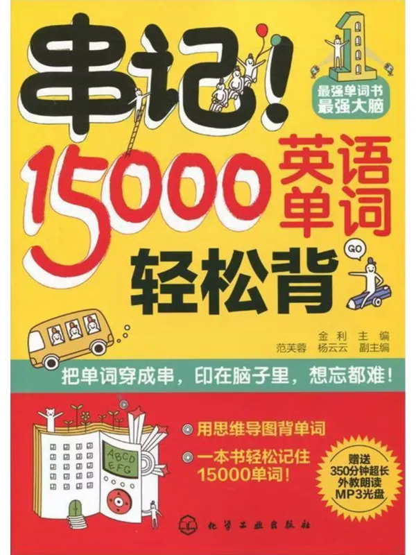 《串记！15000英语单词轻松背》封面图片