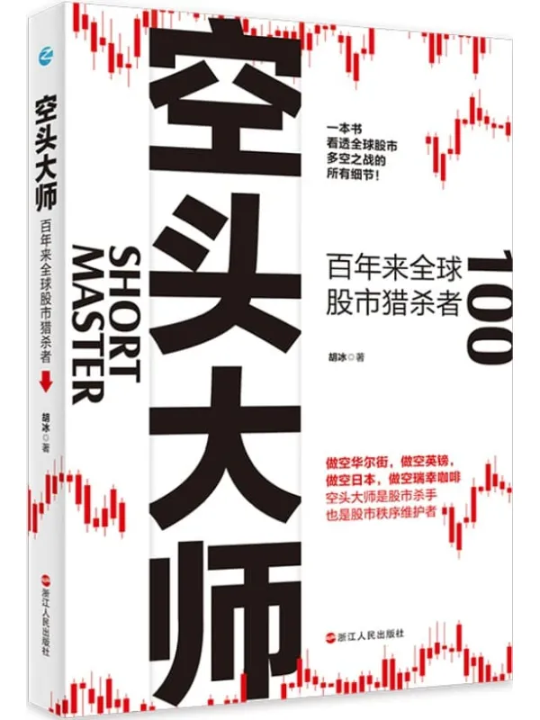 《空头大师:百年来全球股市猎杀者》(一本书看透全球股市多空之战的所有细节,了解全球股市空头大师们的操作手法)胡冰【文字版_PDF电子书_推荐】 《空头大师:百年来全球股市猎杀者》封面图片