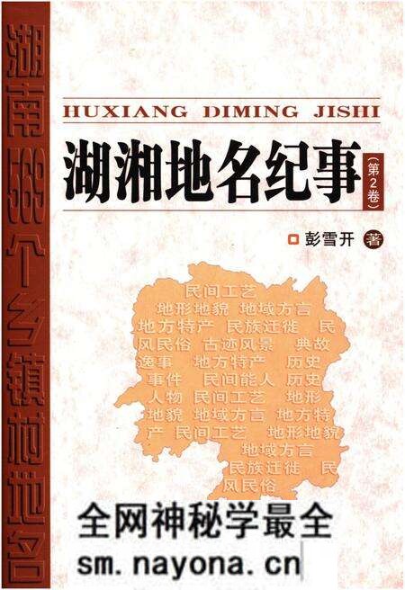 《湖湘地名纪事 第2卷》.pdf电子版_湖南省志预览图 《湖湘地名纪事 第2卷》.pdf电子版_湖南省志预览图