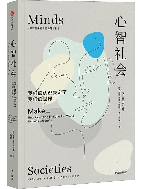 《心智社会:我们的认识决定了我们的世界》(解释复杂社会行为的新科学)帕斯卡尔·博耶【文字版_PDF电子书_】 《心智社会:我们的认识决定了我们的世界》封面图片