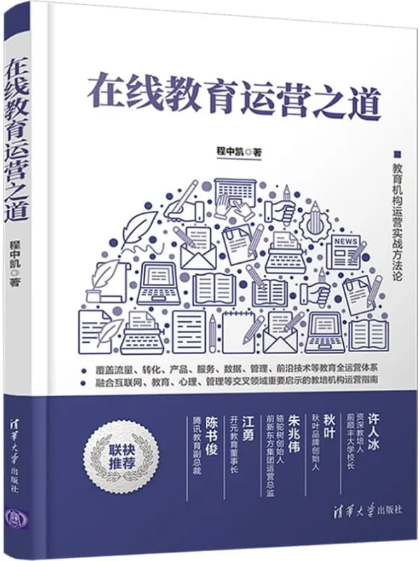 《在线教育运营之道》程中凯【文字版_PDF电子书_】 《在线教育运营之道》封面图片