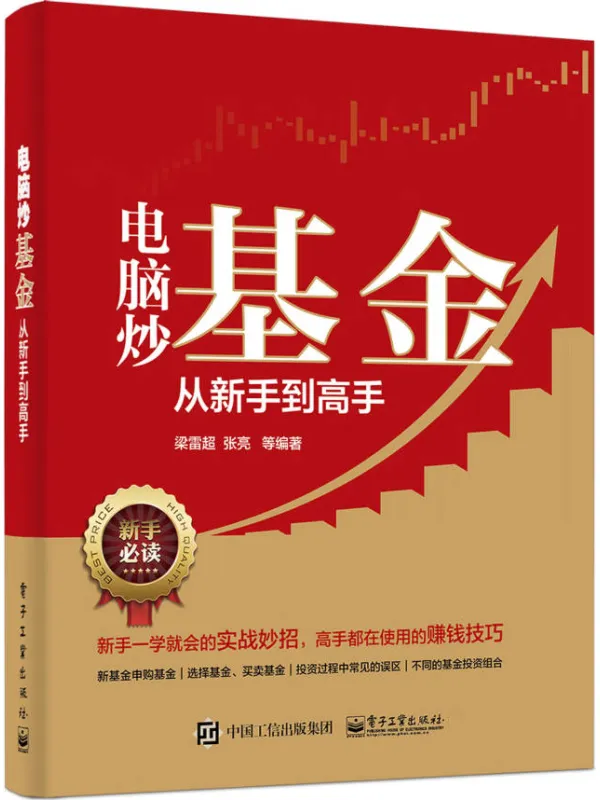 《电脑炒基金从新手到高手》梁雷超【文字版_PDF电子书_】 《电脑炒基金从新手到高手》封面图片