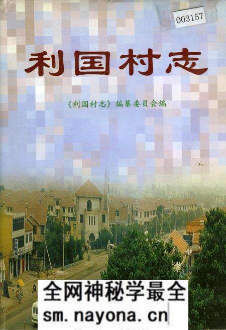 《利国村志》.pdf电子版_江苏省志预览图 《利国村志》.pdf电子版_江苏省志预览图