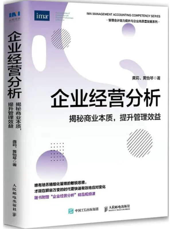 《企业经营分析:揭秘商业本质,提升管理效益》龚莉 & 黄怡琴【文字版_PDF电子书_】 《企业经营分析:揭秘商业本质,提升管理效益》封面图片