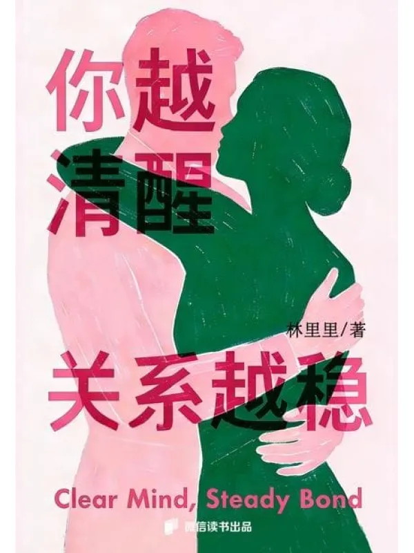《你越清醒,关系越稳》林里里【文字版_PDF电子书_】 《你越清醒,关系越稳》封面图片