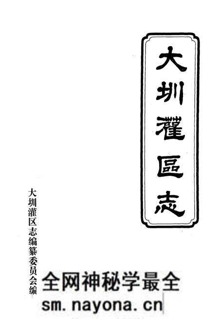 《大圳灌区志》.pdf电子版_湖南省志预览图1 《大圳灌区志》.pdf电子版_湖南省志预览图1