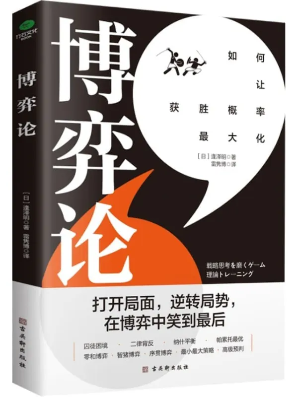 《博弈论：打开思维格局，让获胜概率更大化》封面图片