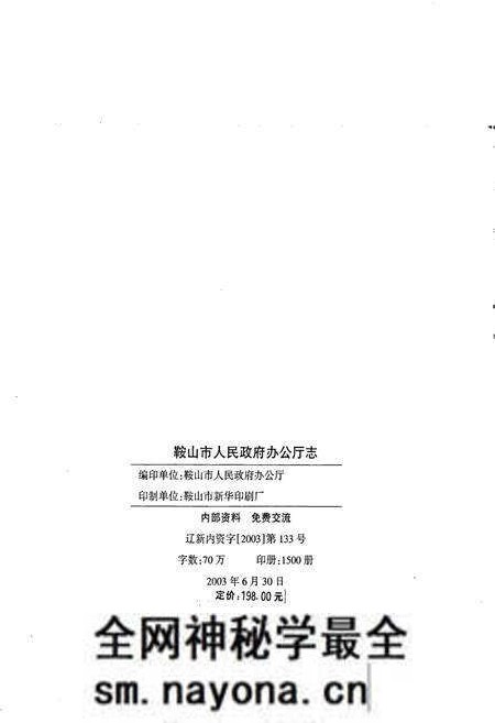 《鞍山市人民政府办公厅志》.pdf电子版_辽宁省志预览图2 《鞍山市人民政府办公厅志》.pdf电子版_辽宁省志预览图2