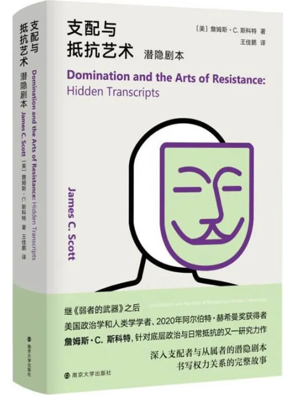 《支配与抵抗艺术：潜隐剧本》封面图片