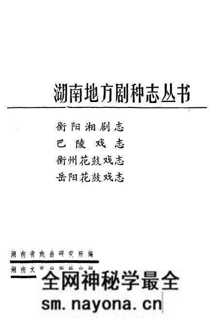 《湖南地方剧种志(三)》.pdf电子版_湖南省志预览图1 《湖南地方剧种志(三)》.pdf电子版_湖南省志预览图1