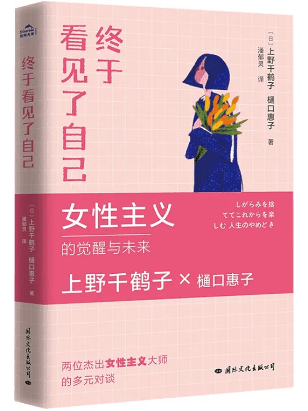 《终于看见了自己》(上野千鹤子2023年新作!生活可以有多种选择,但唯有看见自己,顺应内心,才能活出想要的人生!)上野千鹤子 & 樋口惠子【文字版_PDF电子书_推荐】 《终于看见了自己》封面图片