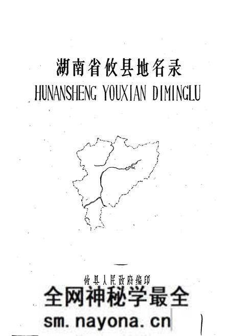 《湖南省攸县地名录》.pdf电子版_湖南省志预览图1 《湖南省攸县地名录》.pdf电子版_湖南省志预览图1