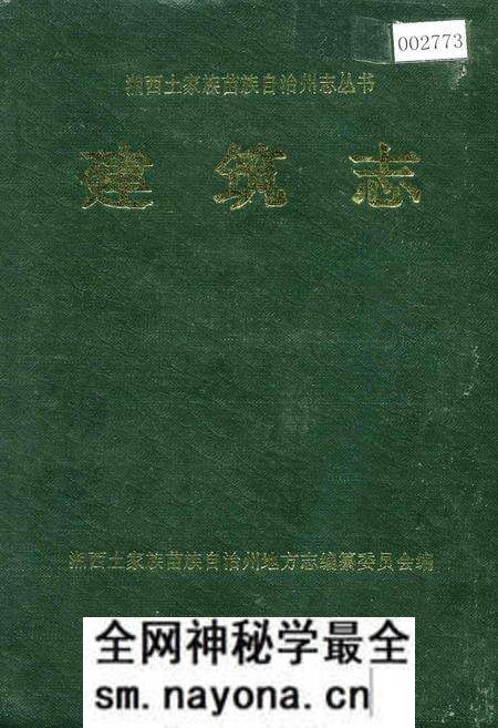 《湘西土家族苗族自治州志 建筑志》.pdf电子版_湖南省志预览图