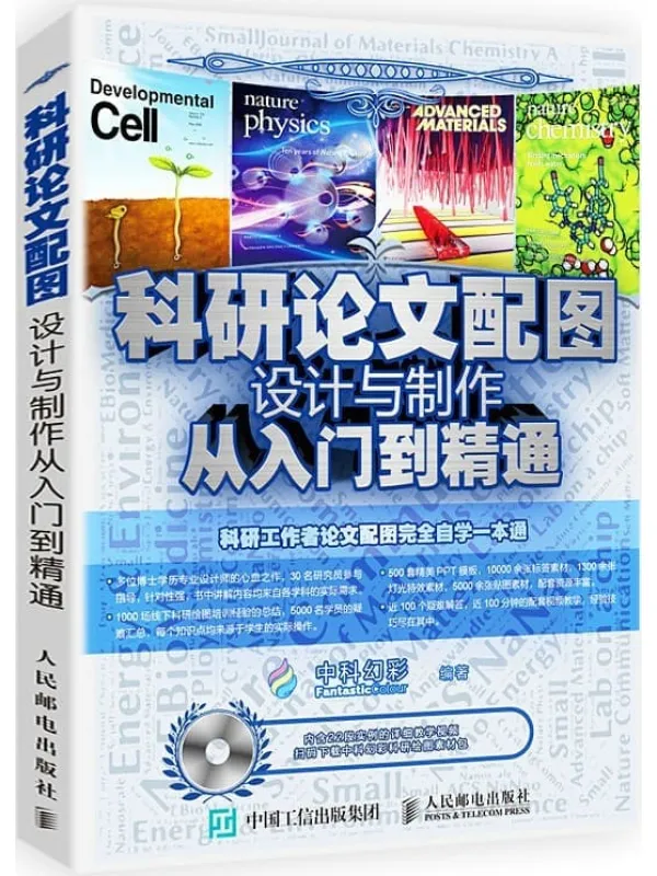 《科研论文配图设计与制作从入门到精通》中科幻彩【文字版_PDF电子书_】 《科研论文配图设计与制作从入门到精通》封面图片