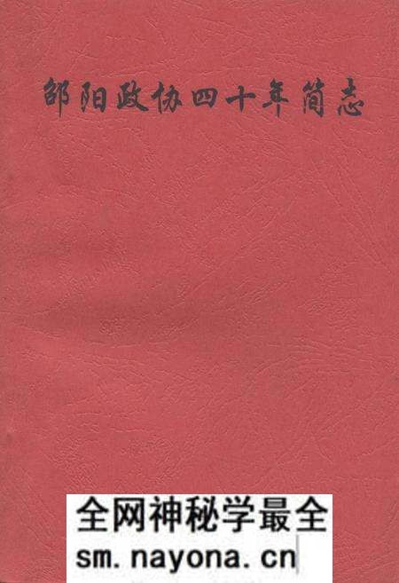 《《邵阳政协四十年简志》》.pdf电子版_湖南省志预览图