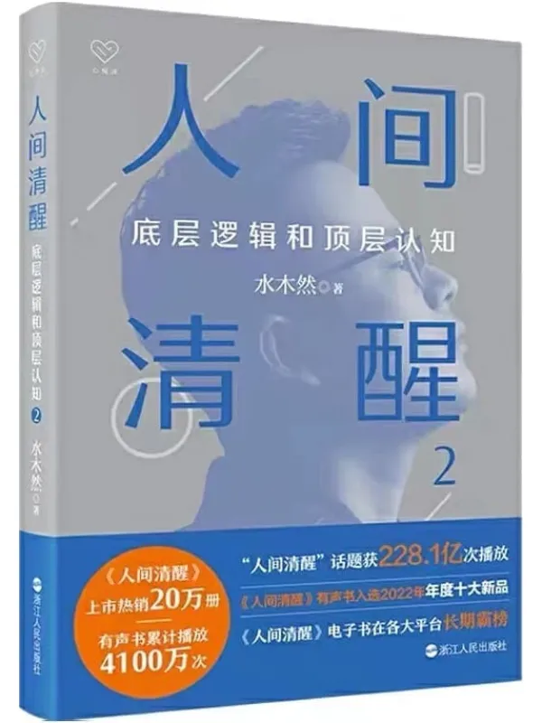 《人间清醒2：底层逻辑和顶层认知》封面图片