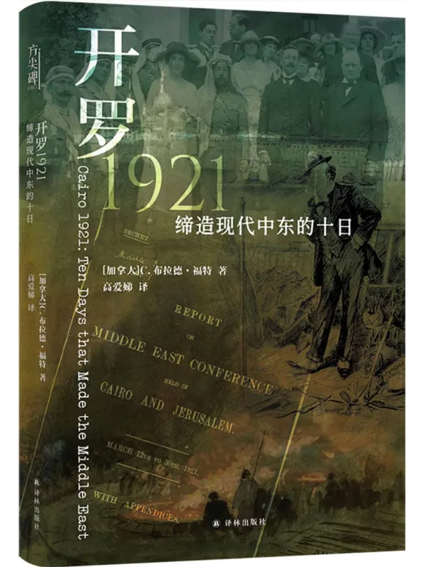 《开罗1921:缔造现代中东的十日》【加拿大】C.布拉德·福特【文字版_PDF电子书_】 《开罗1921:缔造现代中东的十日》封面图片