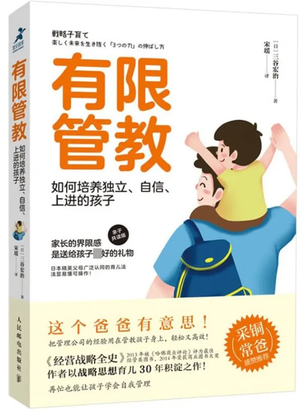 《有限管教:如何培养独立、自信、上进的孩子》(日本精英父母广泛认同的育儿法!采铜、憨爸、常青藤爸爸盛赞推荐!!)三谷宏治【文字版_PDF电子书_】 《有限管教:如何培养独立、自信、上进的孩子》封面图片