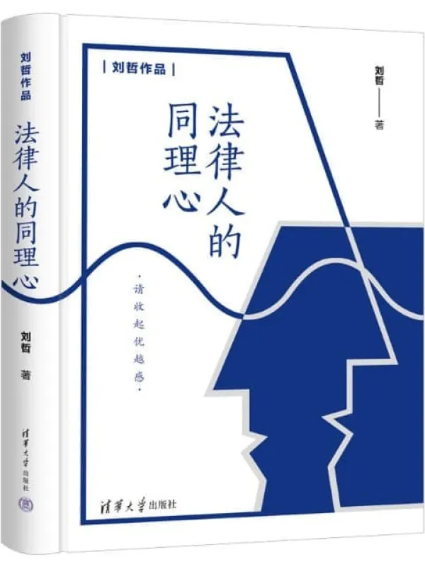 《法律人的同理心》封面图片