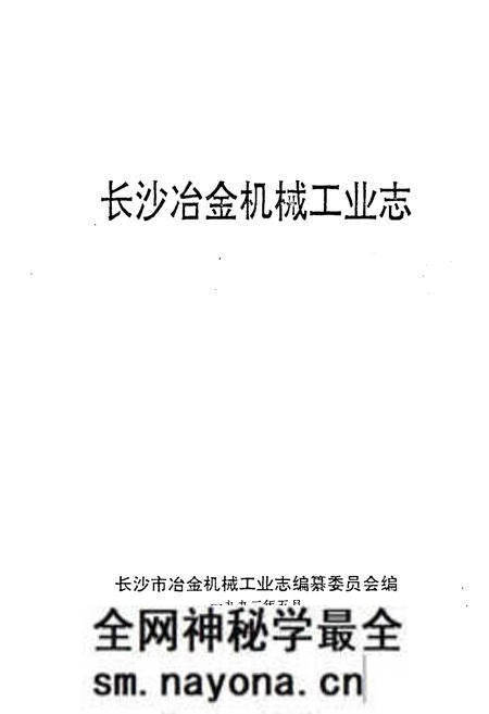 《长沙冶金机械工业志》.pdf电子版_湖南省志预览图1 《长沙冶金机械工业志》.pdf电子版_湖南省志预览图1