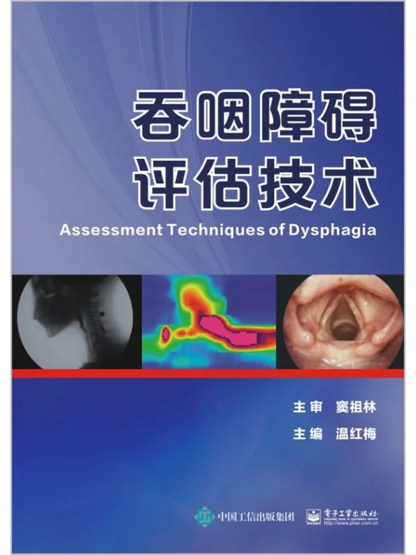 《吞咽障碍评估技术》温红梅【文字版_PDF电子书_】 《吞咽障碍评估技术》封面图片