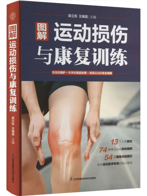 《图解运动损伤与康复训练》吴立东【文字版_PDF电子书_】 《图解运动损伤与康复训练》封面图片