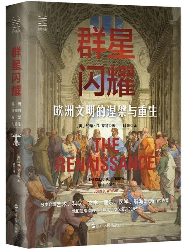 《群星闪耀:欧洲文明的涅槃与重生》(经纬度丛书)约翰· D.莱特【文字版_PDF电子书_】 《群星闪耀:欧洲文明的涅槃与重生》封面图片