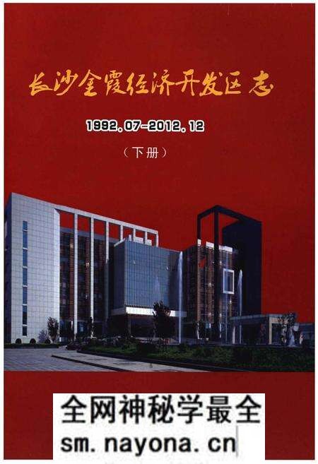 《长沙金霞经济开发区志》.pdf电子版_湖南省志预览图 《长沙金霞经济开发区志》.pdf电子版_湖南省志预览图