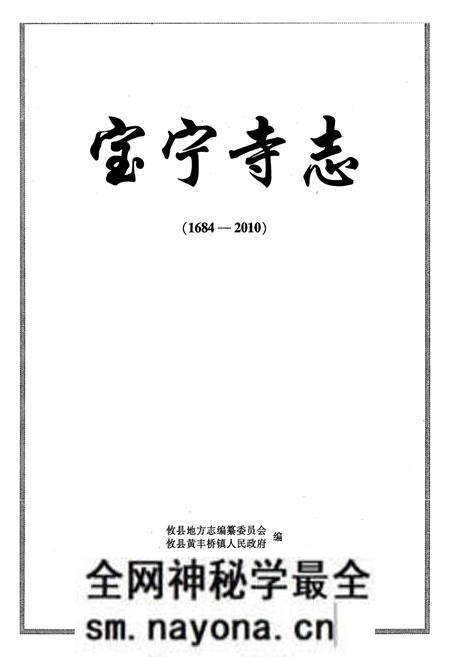 《宝宁寺志(1684-2010)》.pdf电子版_湖南省志预览图1