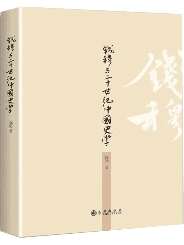 《钱穆与20世纪中国史学》封面图片