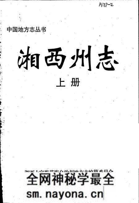 《湘西土家族自治州志（上）》.pdf电子版_湖南省志预览图1