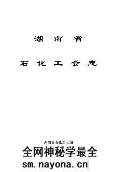 《湖南省石化工会志》.pdf电子版_湖南省志预览图1 《湖南省石化工会志》.pdf电子版_湖南省志预览图1