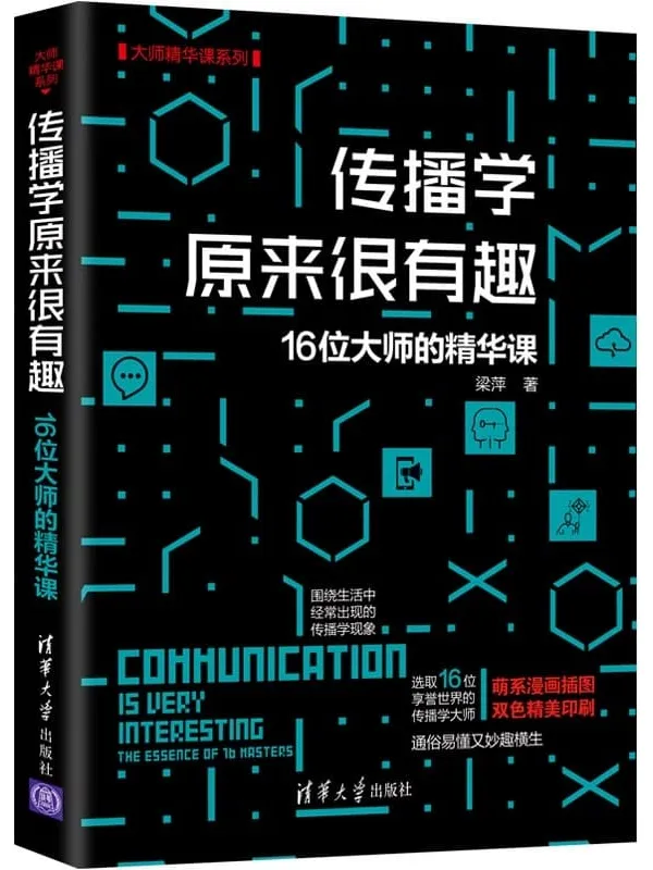 《传播学原来很有趣》梁萍【文字版_PDF电子书_推荐】 《传播学原来很有趣》封面图片