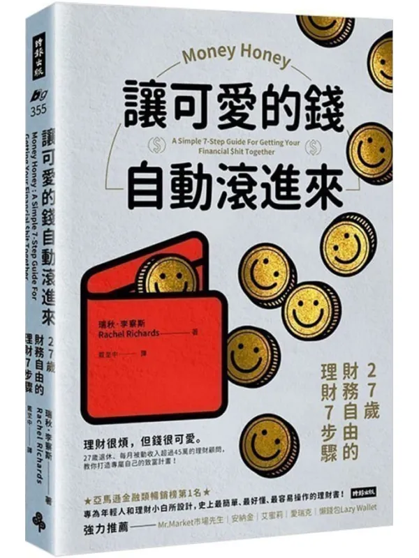 《让可爱的钱自动滚进来:27岁财务自由的理财7步骤》瑞秋.李察斯【文字版_PDF电子书_】 《让可爱的钱自动滚进来:27岁财务自由的理财7步骤》封面图片