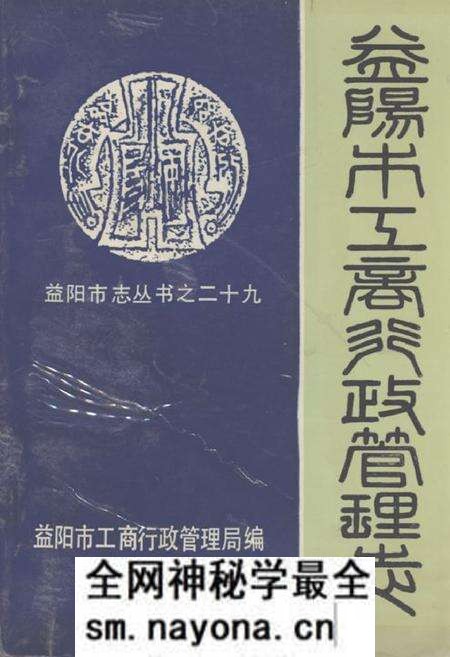 《《益阳市工商行政管理志》》.pdf电子版_湖南省志预览图 《《益阳市工商行政管理志》》.pdf电子版_湖南省志预览图