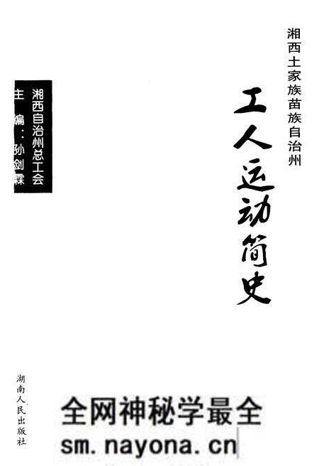 《湘西土家族苗族自治州工人运动简史》.pdf电子版_湖南省志预览图1 《湘西土家族苗族自治州工人运动简史》.pdf电子版_湖南省志预览图1