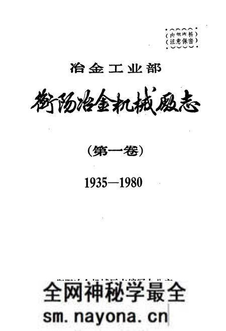 《冶金工业部 衡阳冶金机械厂志(第一卷)》.pdf电子版_湖南省志预览图1 《冶金工业部 衡阳冶金机械厂志(第一卷)》.pdf电子版_湖南省志预览图1