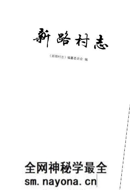 《新路村志》.pdf电子版_江苏省志预览图1 《新路村志》.pdf电子版_江苏省志预览图1