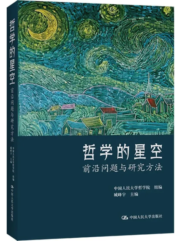 《哲学的星空——前沿问题与研究方法》封面图片