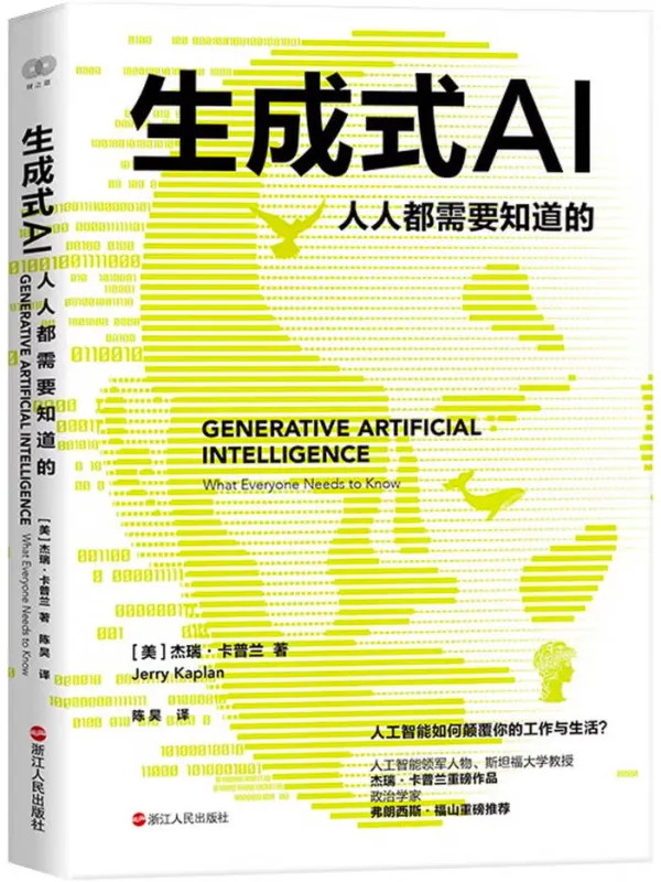 《生成式AI:人人都需要知道的》杰瑞·卡普兰【文字版_PDF电子书_】 《生成式AI:人人都需要知道的》封面图片