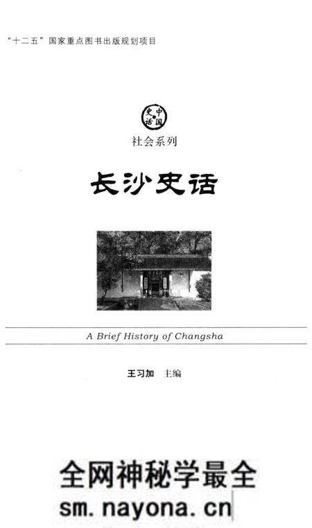 《长沙史话》.pdf电子版_湖南省志预览图1 《长沙史话》.pdf电子版_湖南省志预览图1