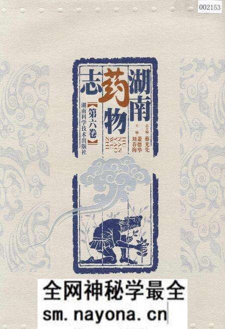 《湖南药物志 第六卷》.pdf电子版_湖南省志预览图 《湖南药物志 第六卷》.pdf电子版_湖南省志预览图