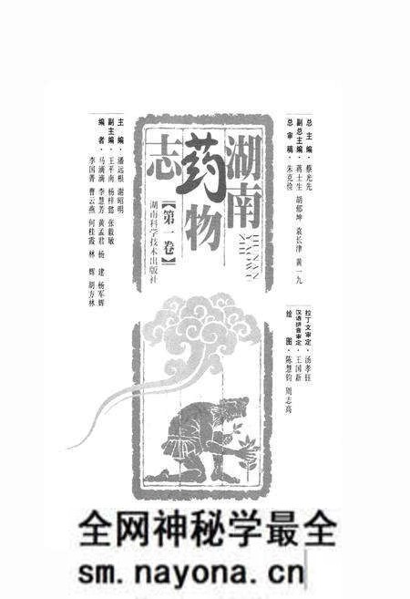 《湖南药物志 第一卷》.pdf电子版_湖南省志预览图1 《湖南药物志 第一卷》.pdf电子版_湖南省志预览图1