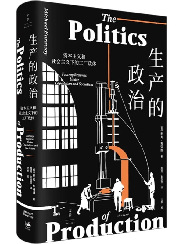 《生产的政治：资本主义和社会主义下的工厂政体》封面图片