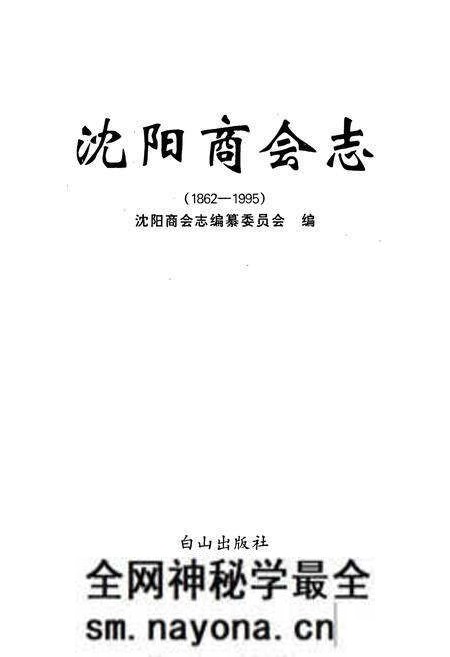 《沈阳商会志》.pdf电子版_辽宁省志预览图1 《沈阳商会志》.pdf电子版_辽宁省志预览图1