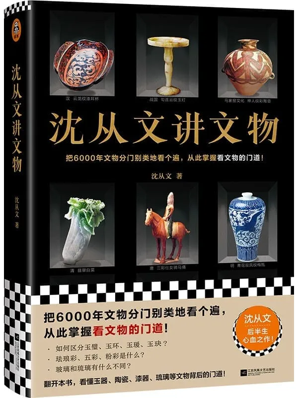 《沈从文讲文物》(近200张彩插!把6000年文物分门别类地看个遍,从此掌握看文物的门道!看懂玉器、陶瓷、漆器等文物的门道)沈从文【文字版_PDF电子书_推荐】 《沈从文讲文物》封面图片