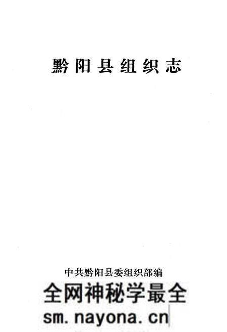 《《黔阳县组织志》》.pdf电子版_湖南省志预览图1 《《黔阳县组织志》》.pdf电子版_湖南省志预览图1