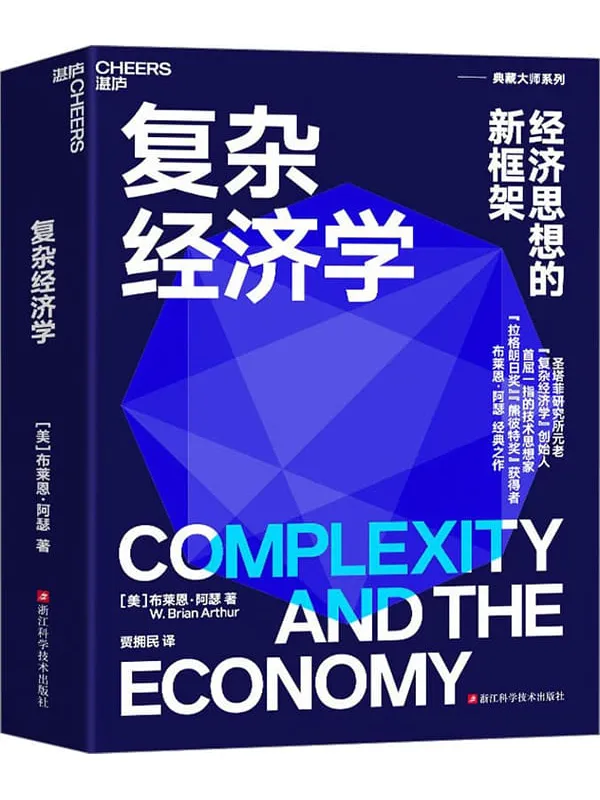 《复杂经济学:经济思想的新框架(新版)》布莱恩·阿瑟【文字版_PDF电子书_】 《复杂经济学:经济思想的新框架(新版)》封面图片