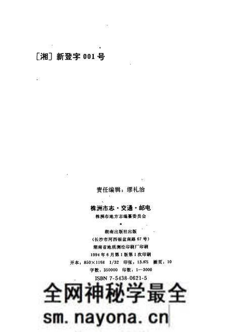 《株洲市志 第三册 交通·邮电》.pdf电子版_湖南省志预览图2 《株洲市志 第三册 交通·邮电》.pdf电子版_湖南省志预览图2
